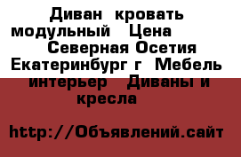 Диван- кровать модульный › Цена ­ 15 450 - Северная Осетия, Екатеринбург г. Мебель, интерьер » Диваны и кресла   